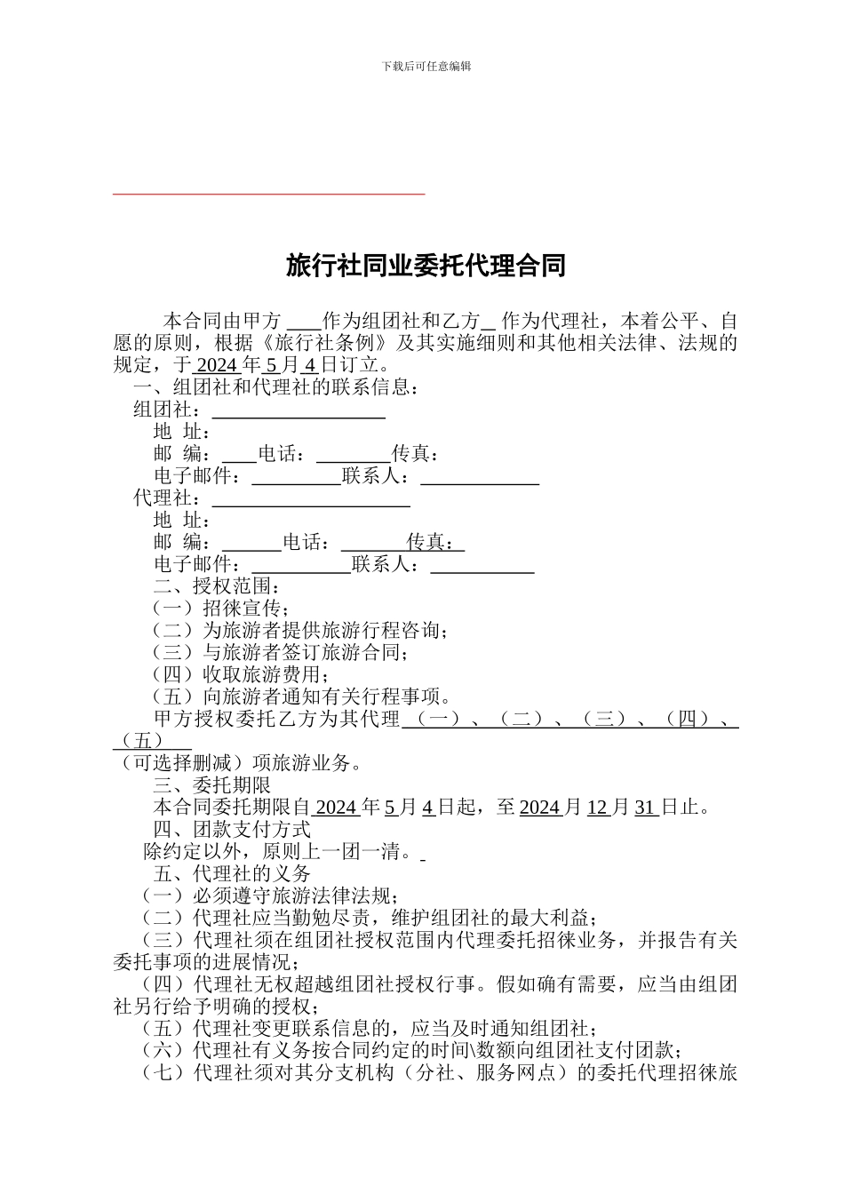 旅行社同业委托代理合同_第1页