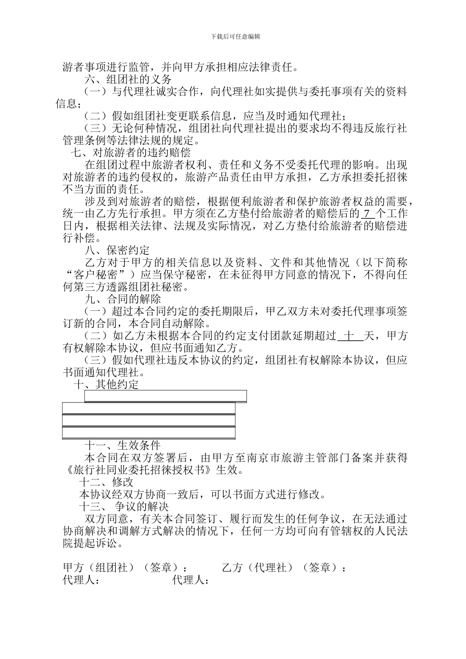 旅行社同业委托代理合同_第2页