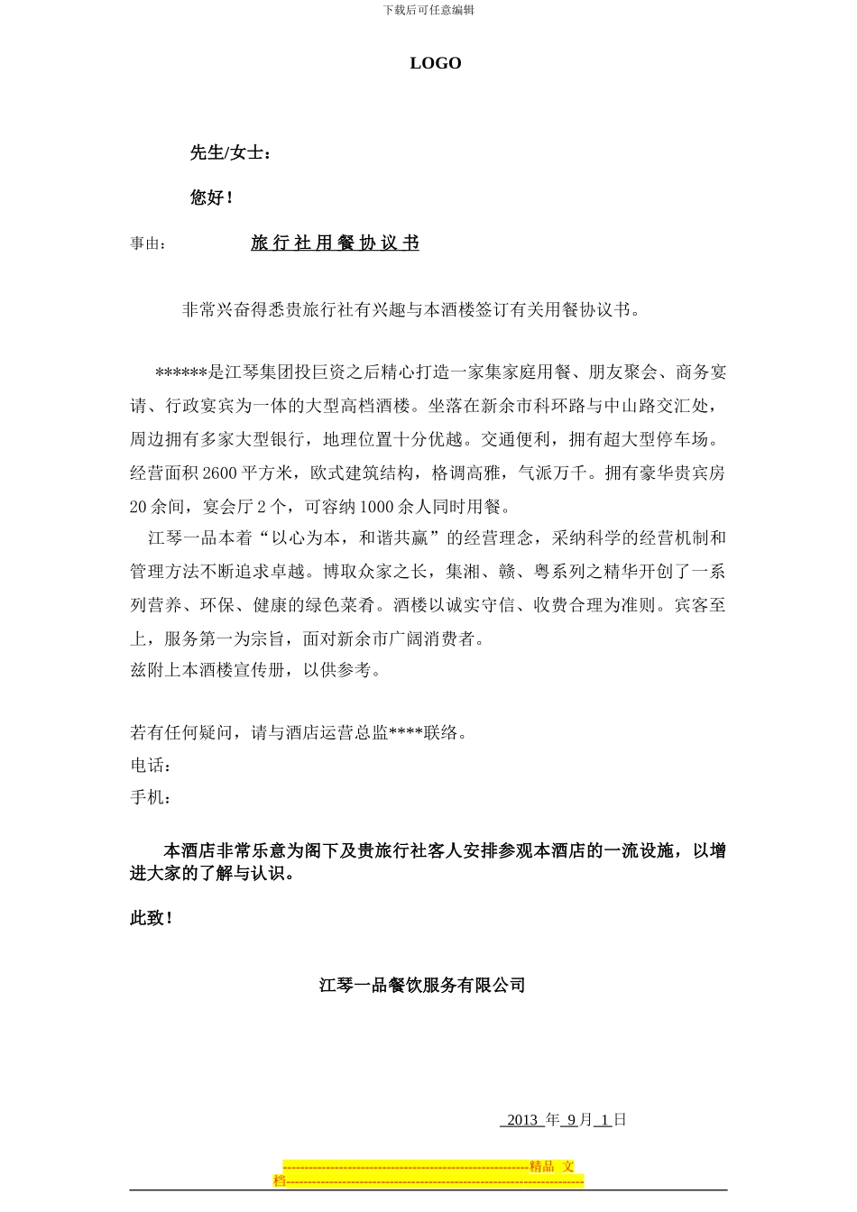 旅行社合同正式版_第1页