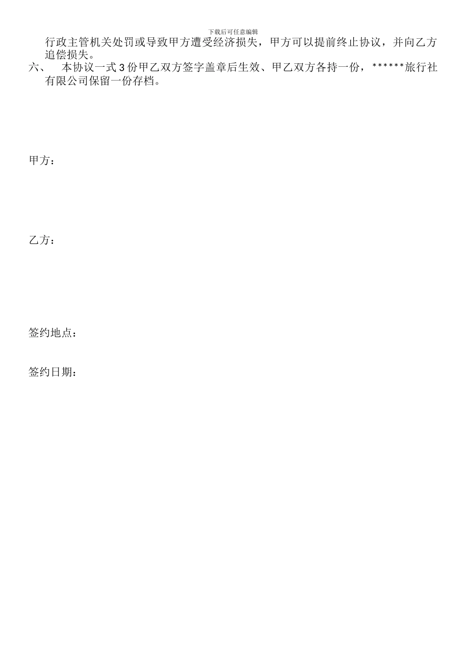 旅行社和企业合作协议_第2页