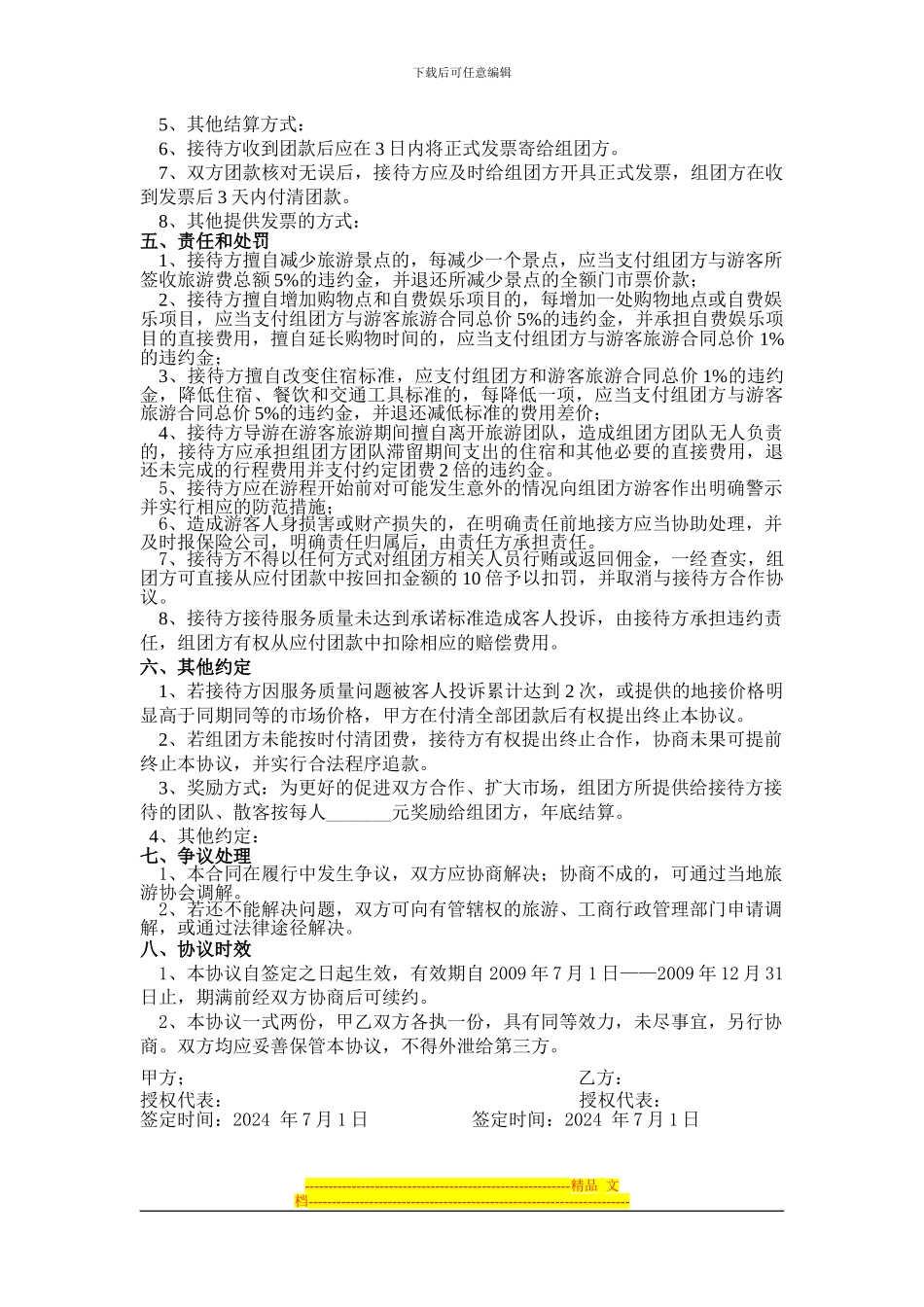 旅行社团队业务合作协议_第3页