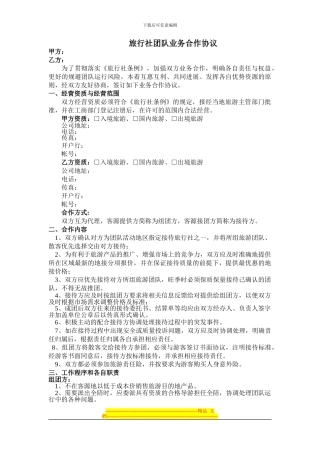 旅行社团队业务合作协议