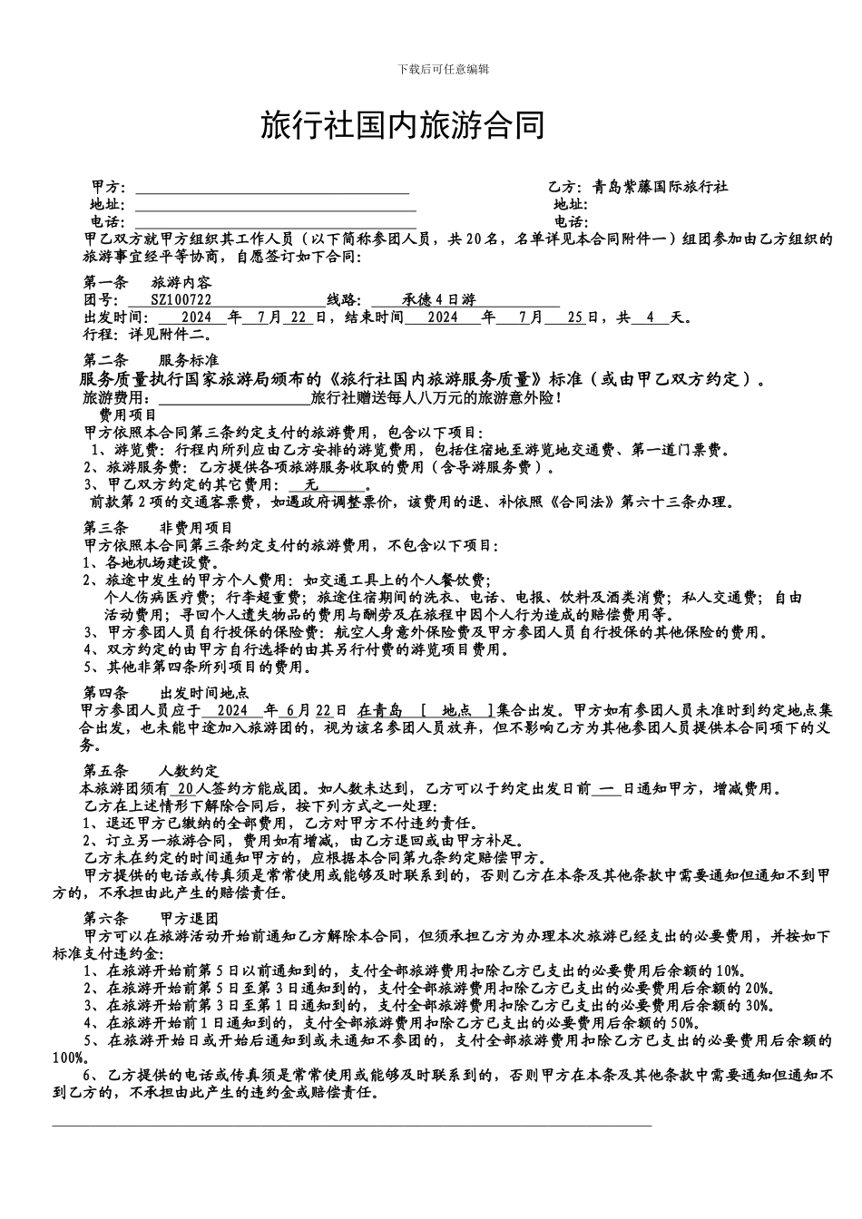 旅行社国内旅游合同2_第1页