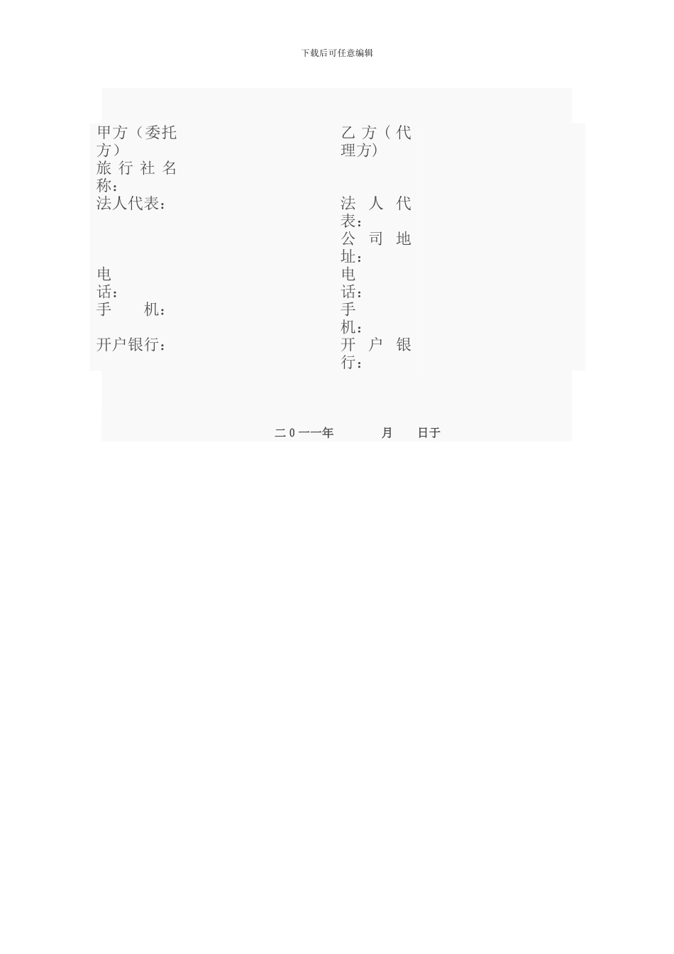 旅行社委托代理招徕旅游者合同书_第2页