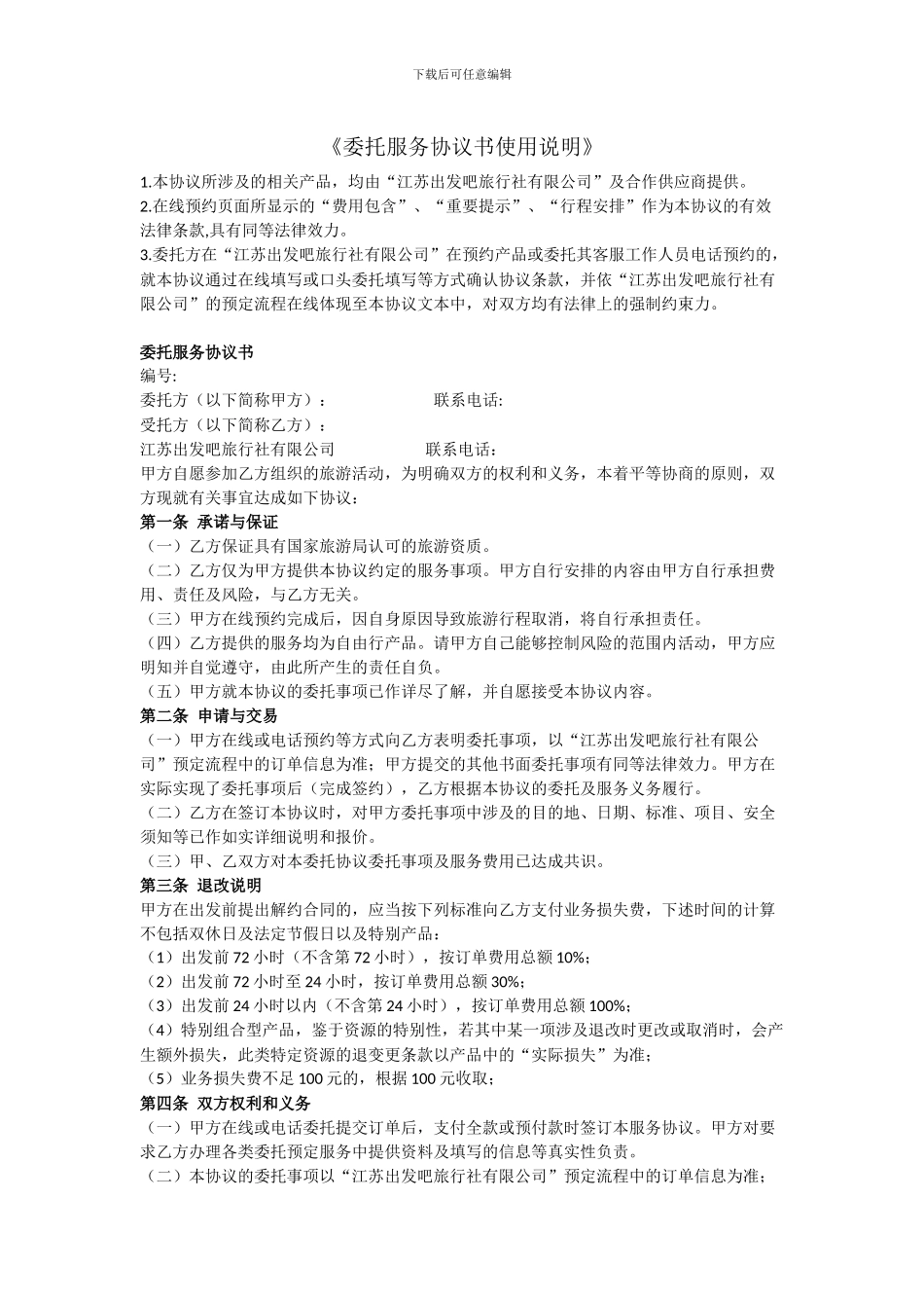 旅行社委托协议书_第1页