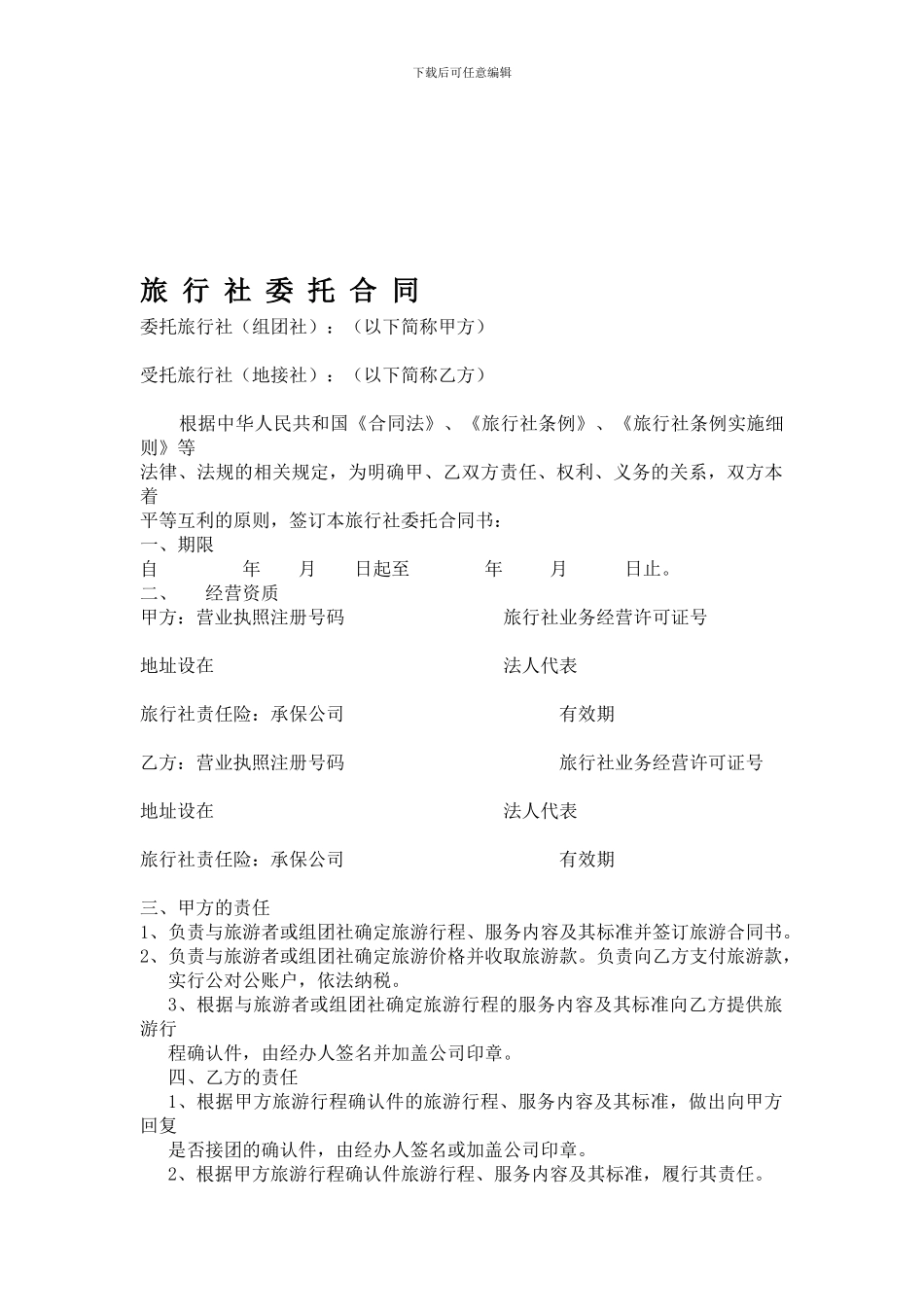 旅行社委托接待合同_第1页
