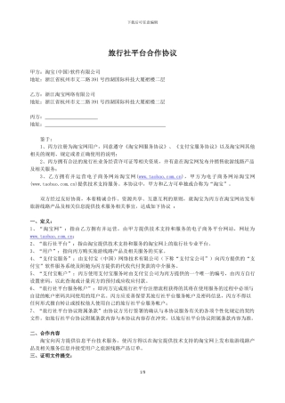 旅行社平台合作协议