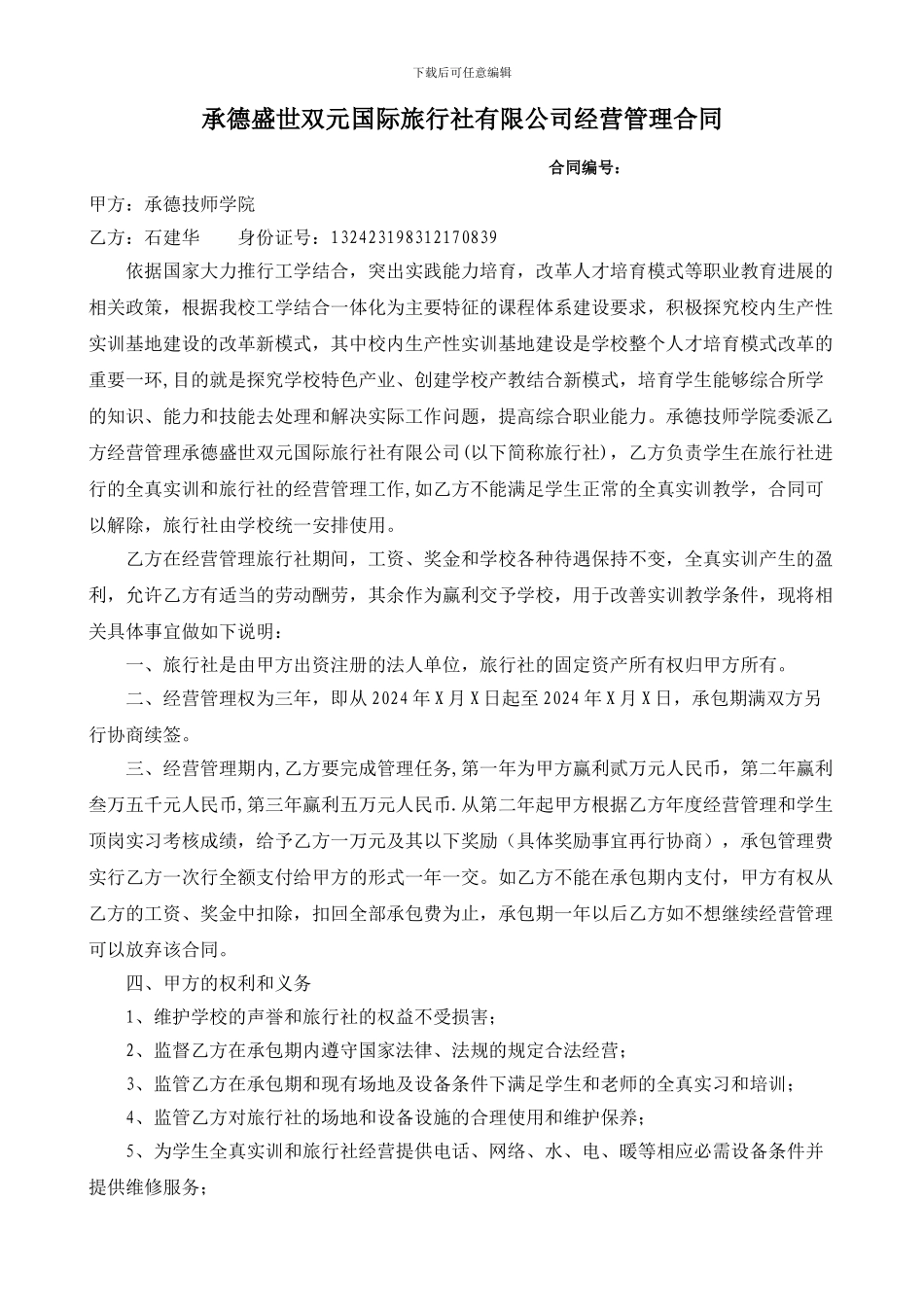 旅行社承包合同_第1页