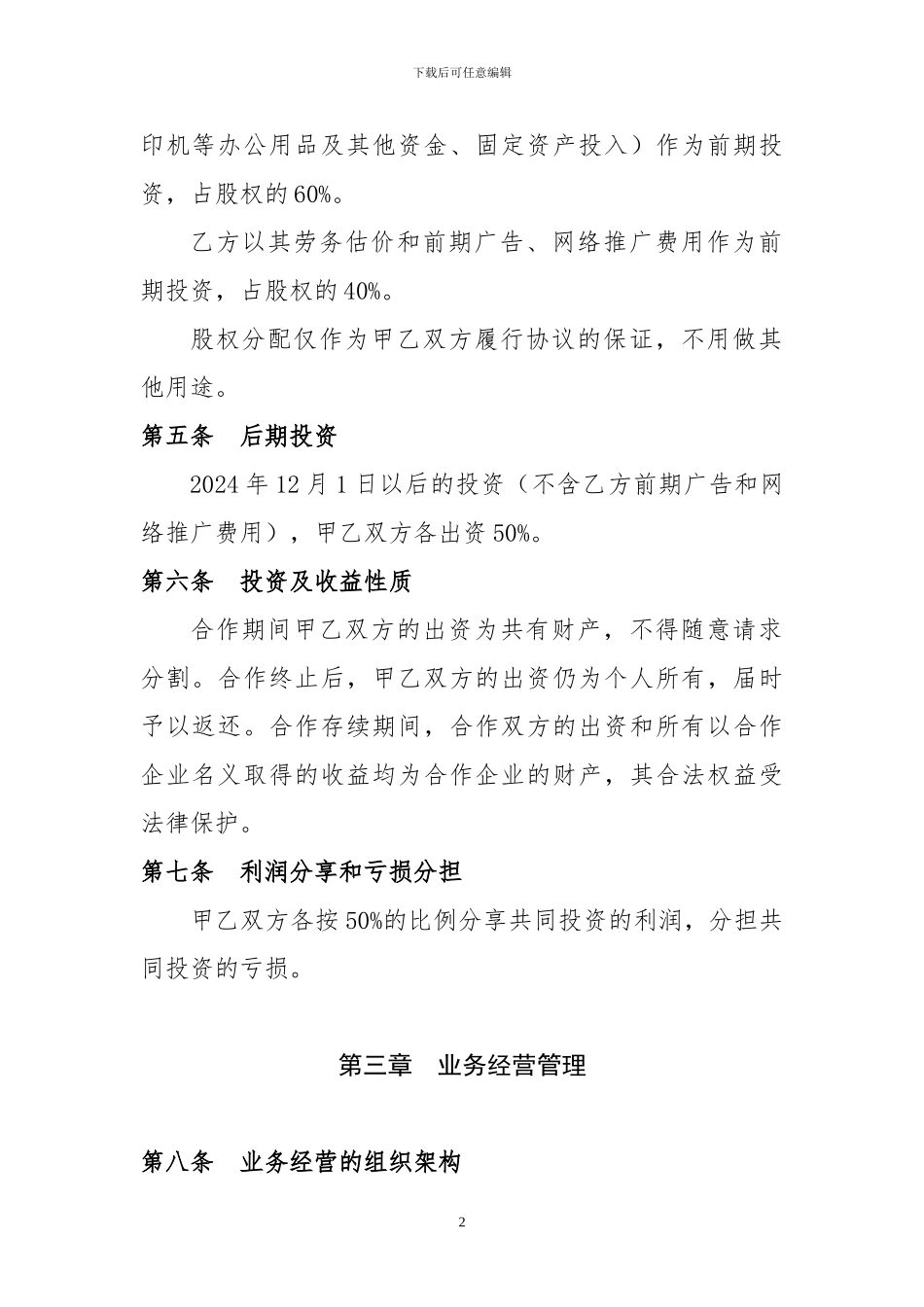 旅行社投资合作协议书_第2页