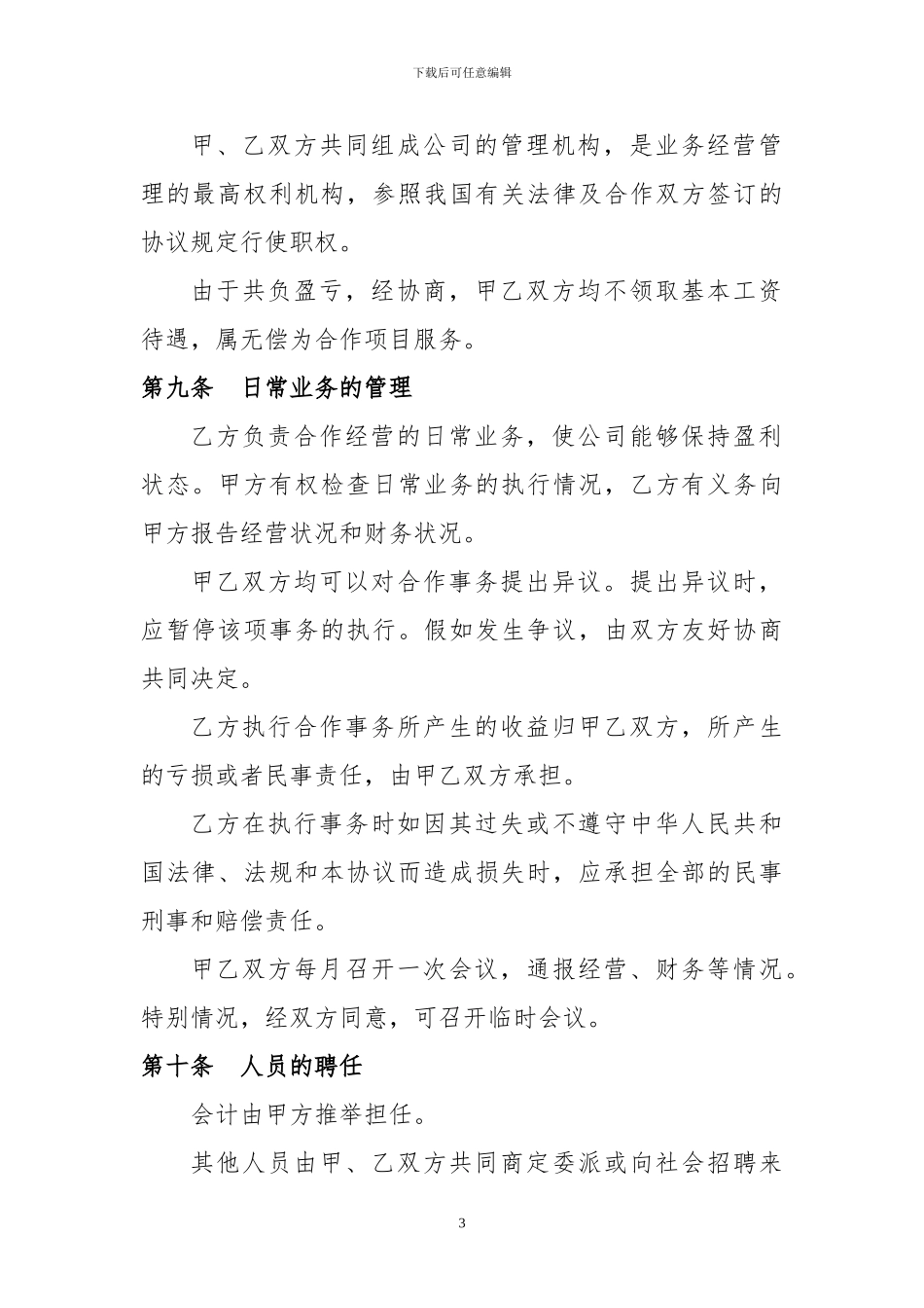 旅行社投资合作协议书_第3页