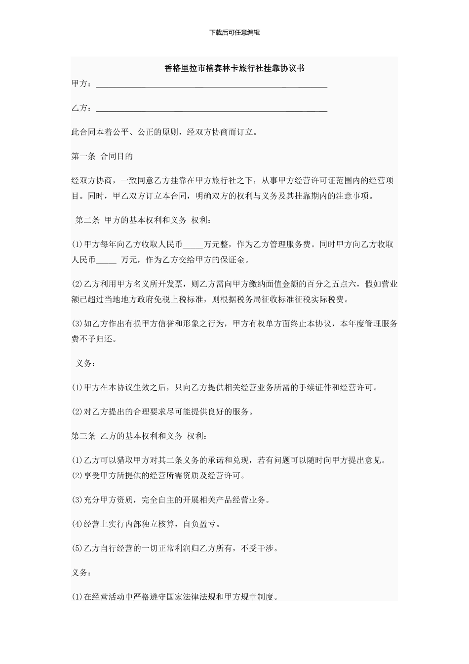 旅行社挂靠协议_第1页