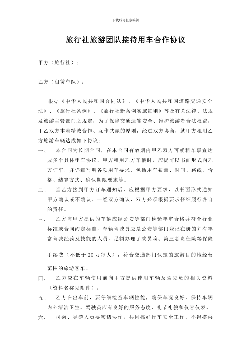 旅行社旅游团队接待用车合作协议_第1页