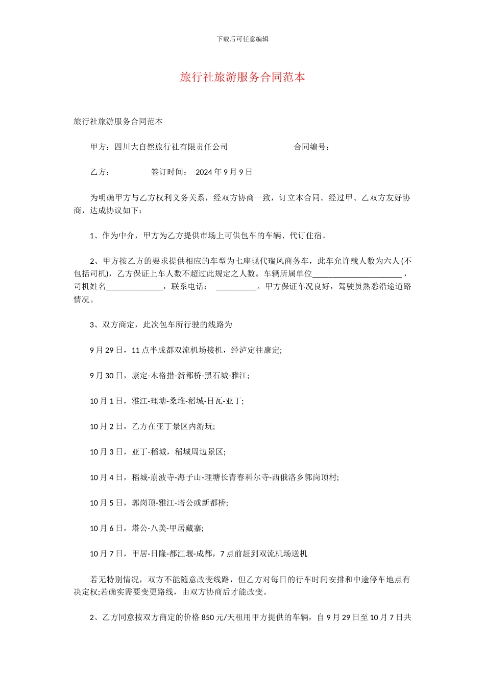 旅行社旅游服务合同范本_第1页