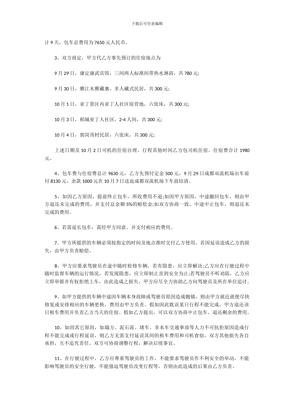 旅行社旅游服务合同范本_第2页