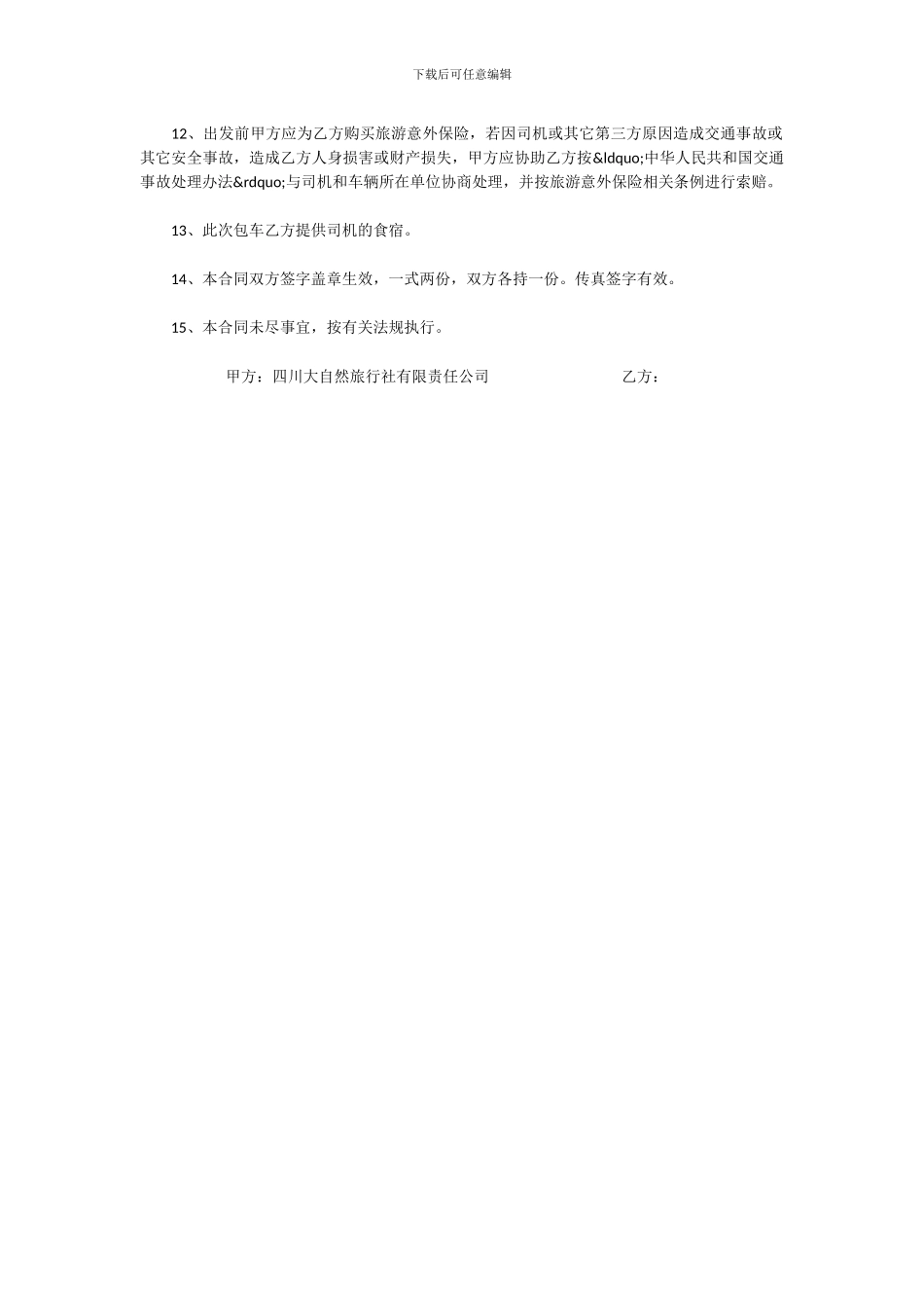 旅行社旅游服务合同范本_第3页