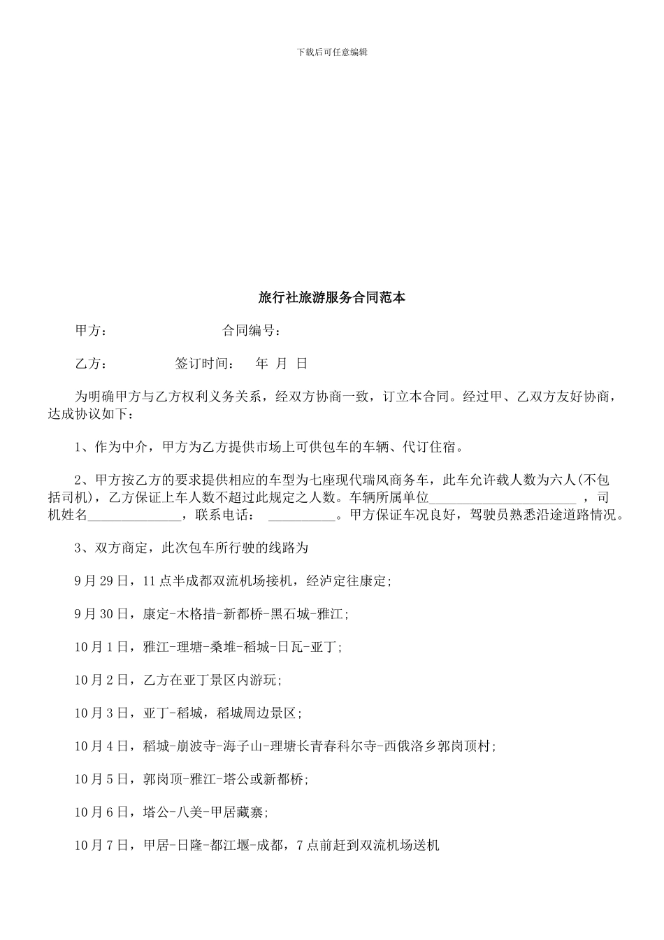 旅行社旅游服务合同范本探讨与研究_第1页