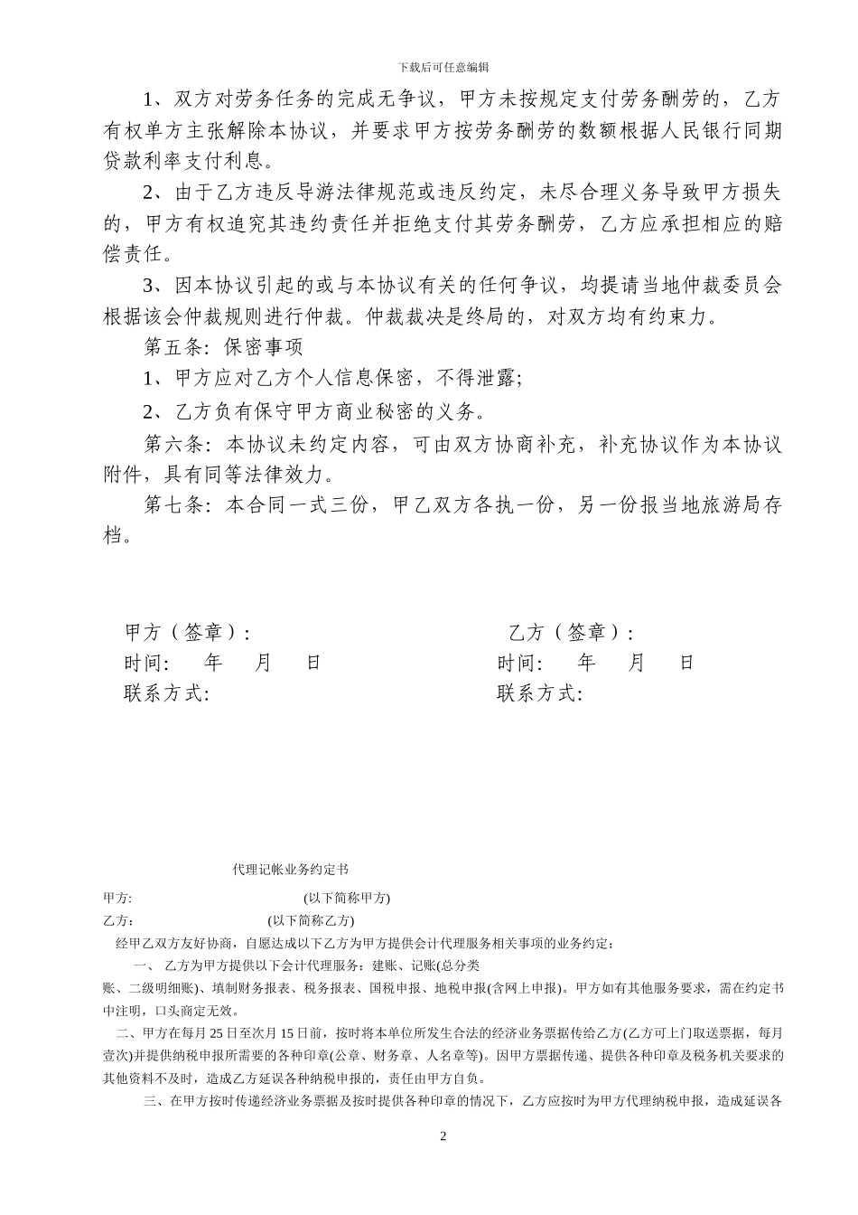 旅行社聘用导游劳务合同_第2页