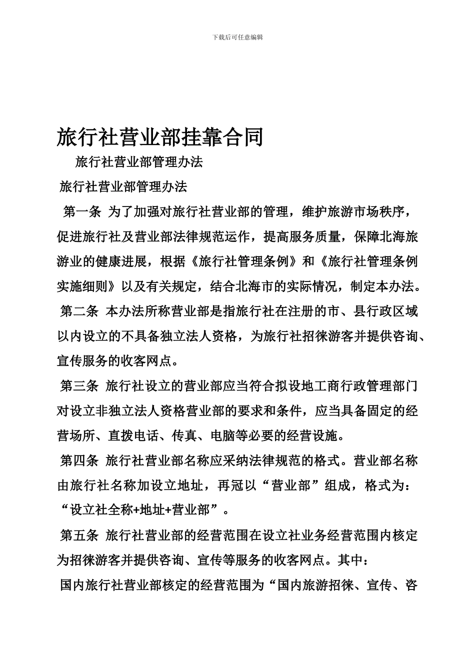 旅行社营业部挂靠合同_第1页