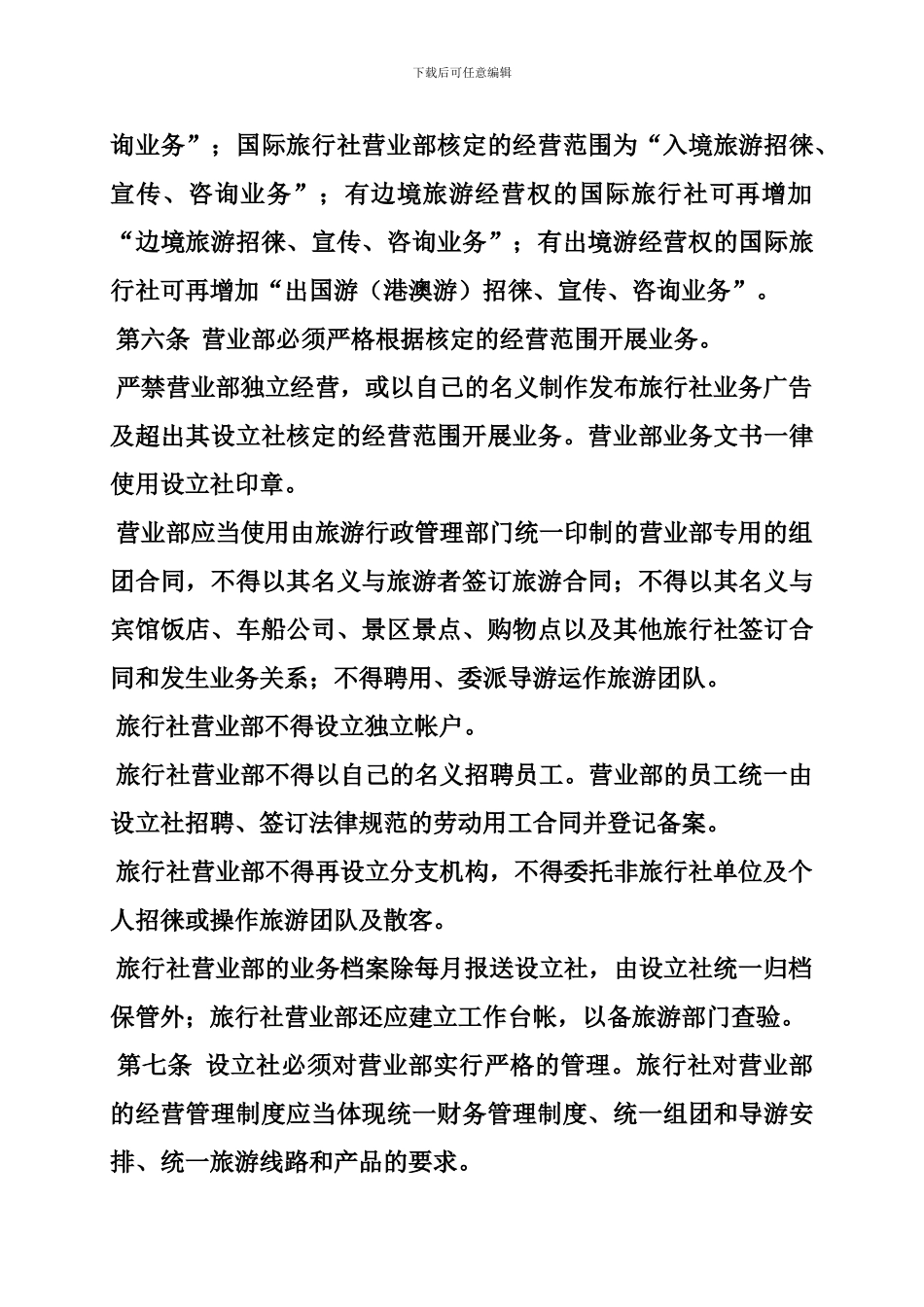 旅行社营业部挂靠合同_第2页