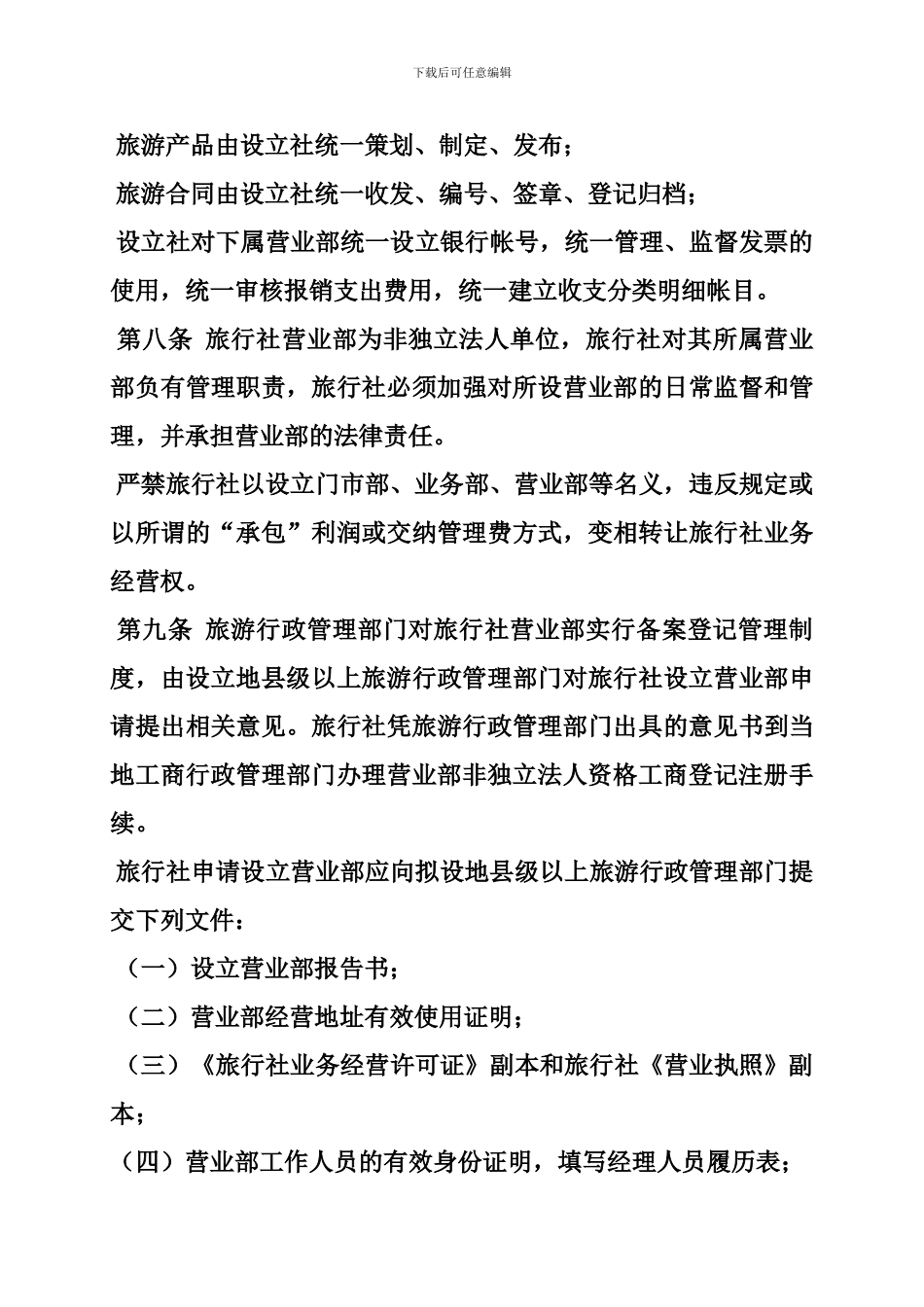旅行社营业部挂靠合同_第3页