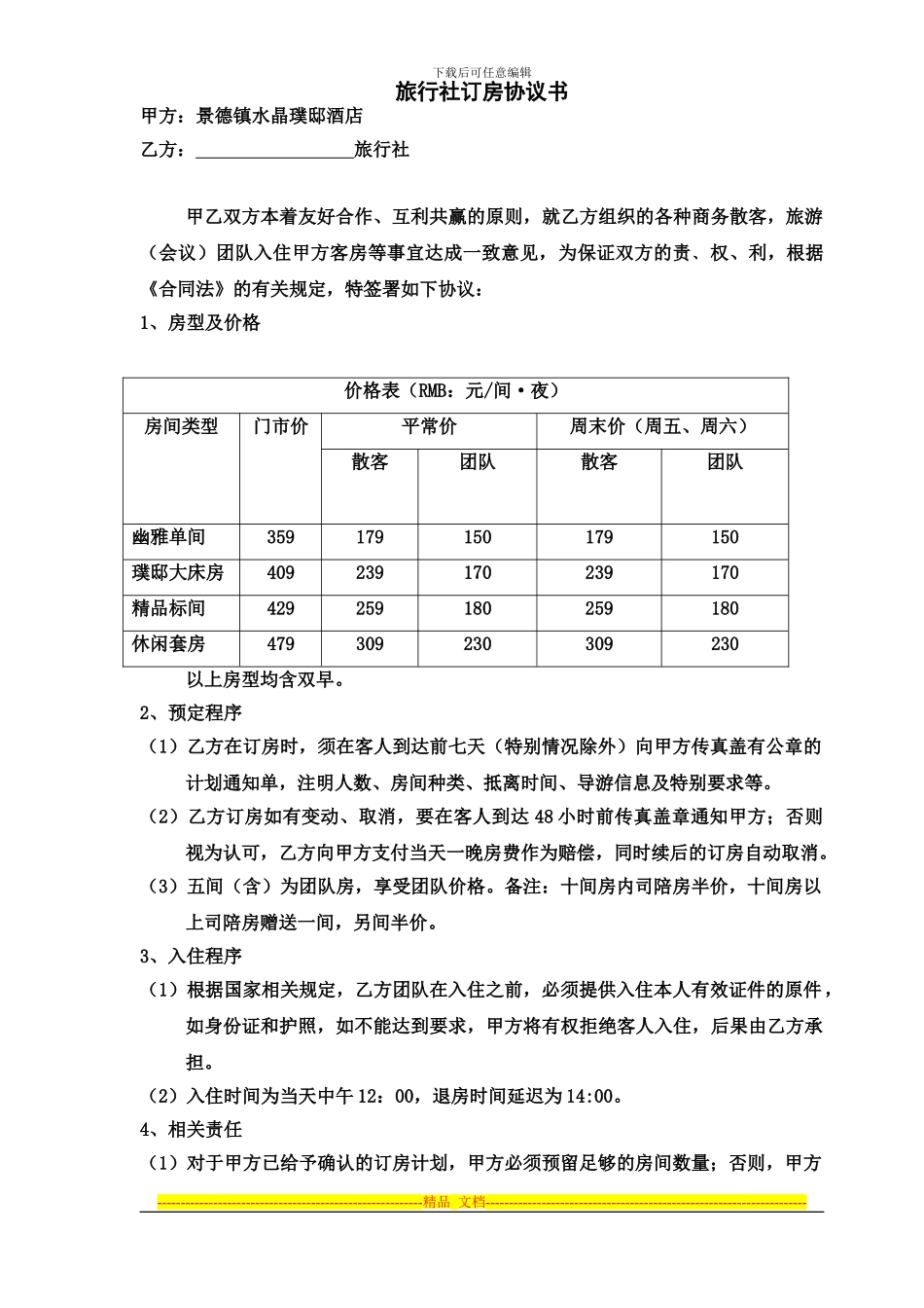 旅行社订房合同1-_第1页