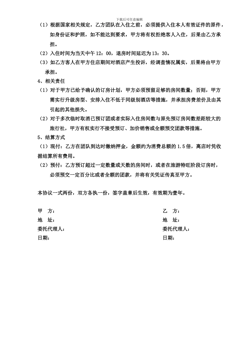 旅行社订房合同_第2页