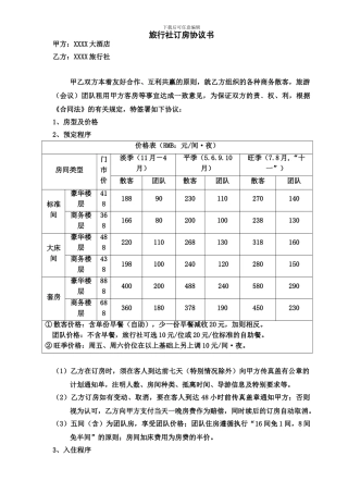 旅行社订房合同