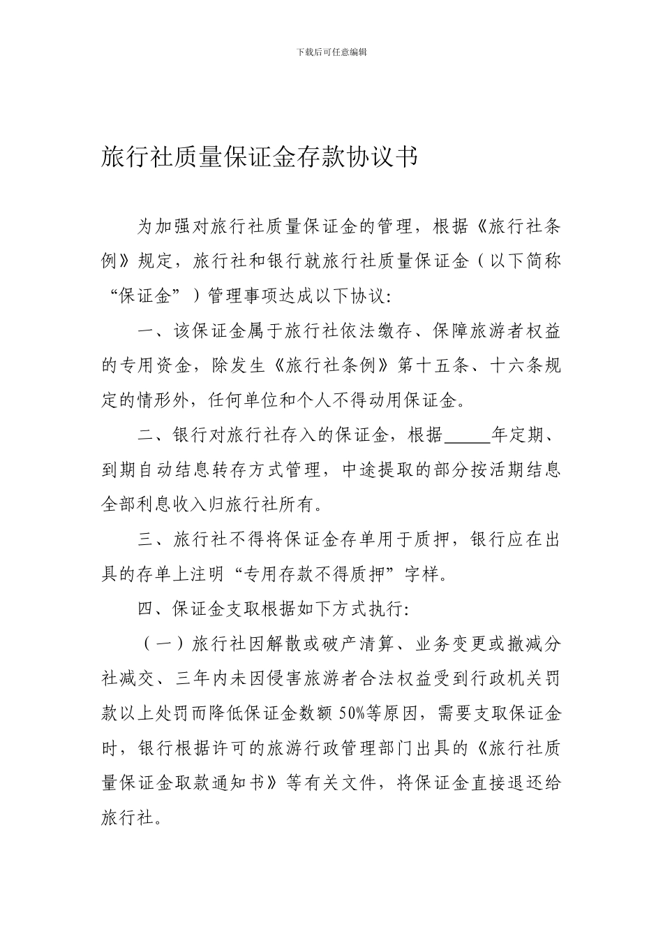 旅行社质量保证金存款协议书_第1页