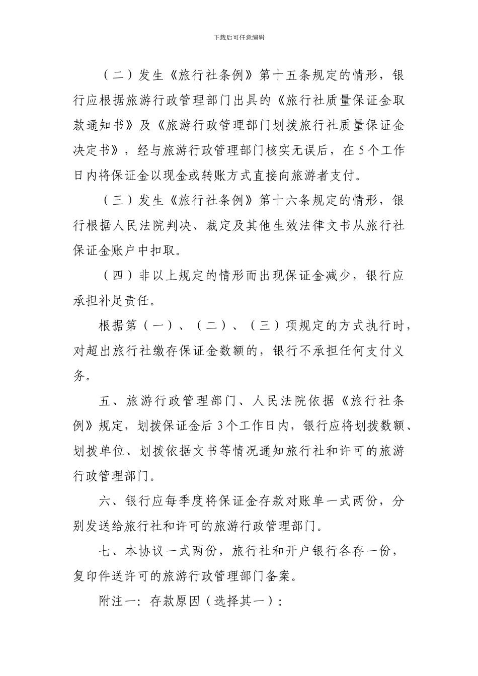 旅行社质量保证金存款协议书_第2页