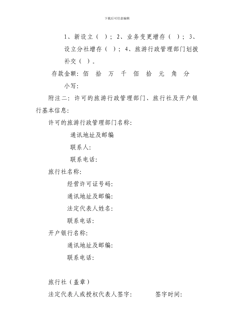 旅行社质量保证金存款协议书_第3页