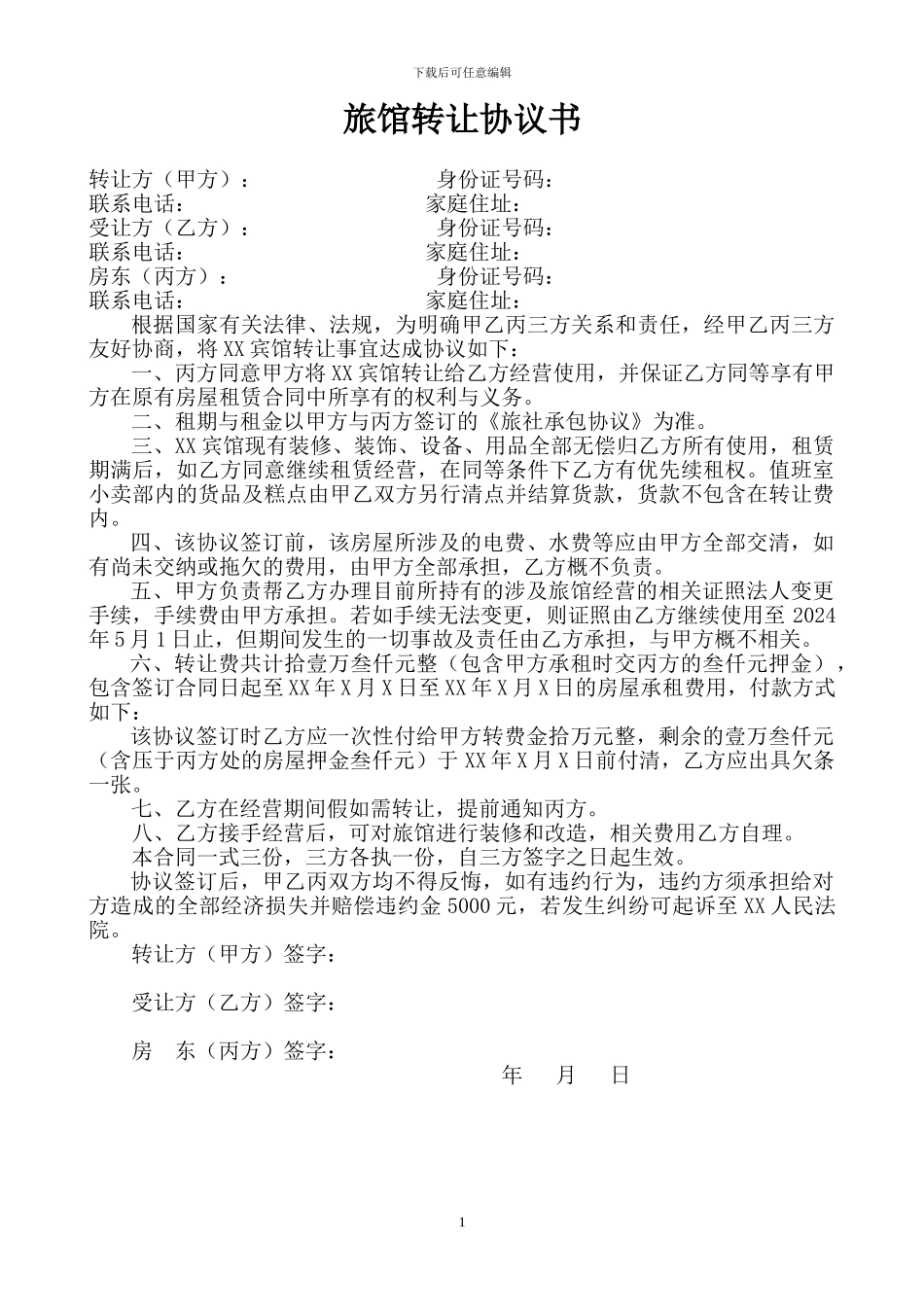 旅馆转让协议书_第1页
