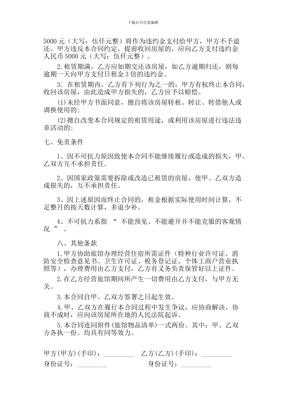 旅馆租赁合同.doc_第2页