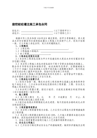 旋挖钻孔混凝土灌注桩施工承包合同