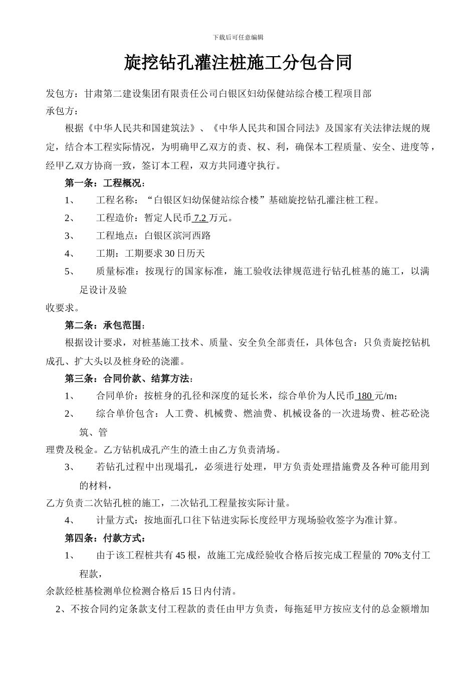 旋挖钻孔灌注桩施工分包合同_第1页