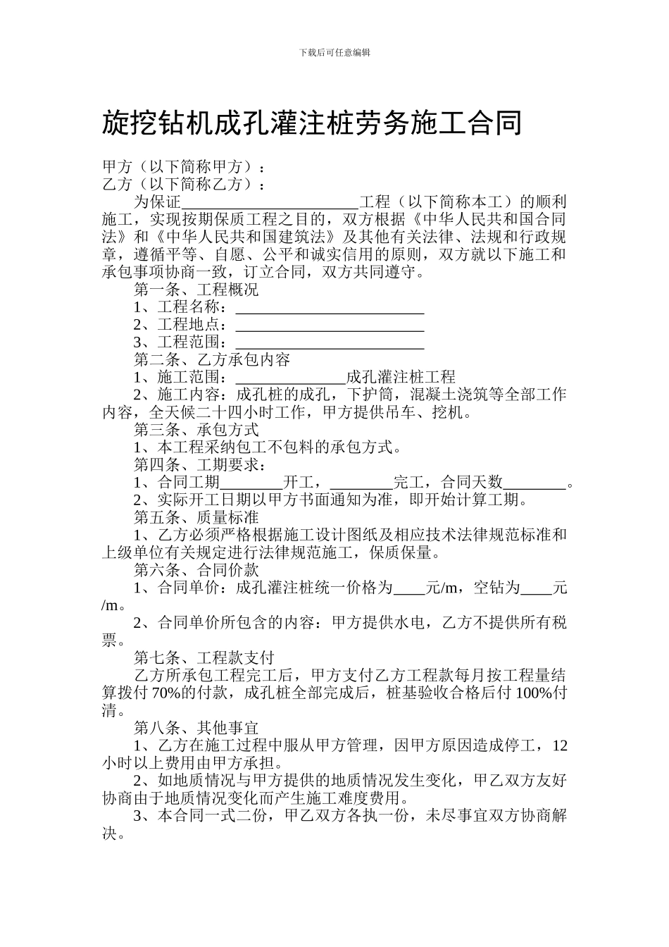 旋挖钻机成孔灌注桩劳务施工合同_第1页