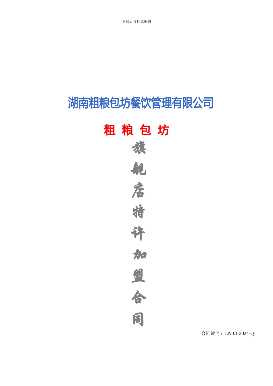 旗舰店店加盟合同1_第1页