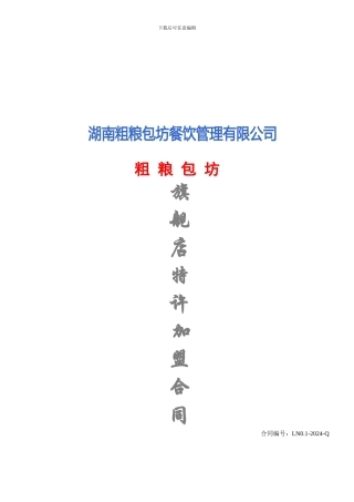 旗舰店店加盟合同1
