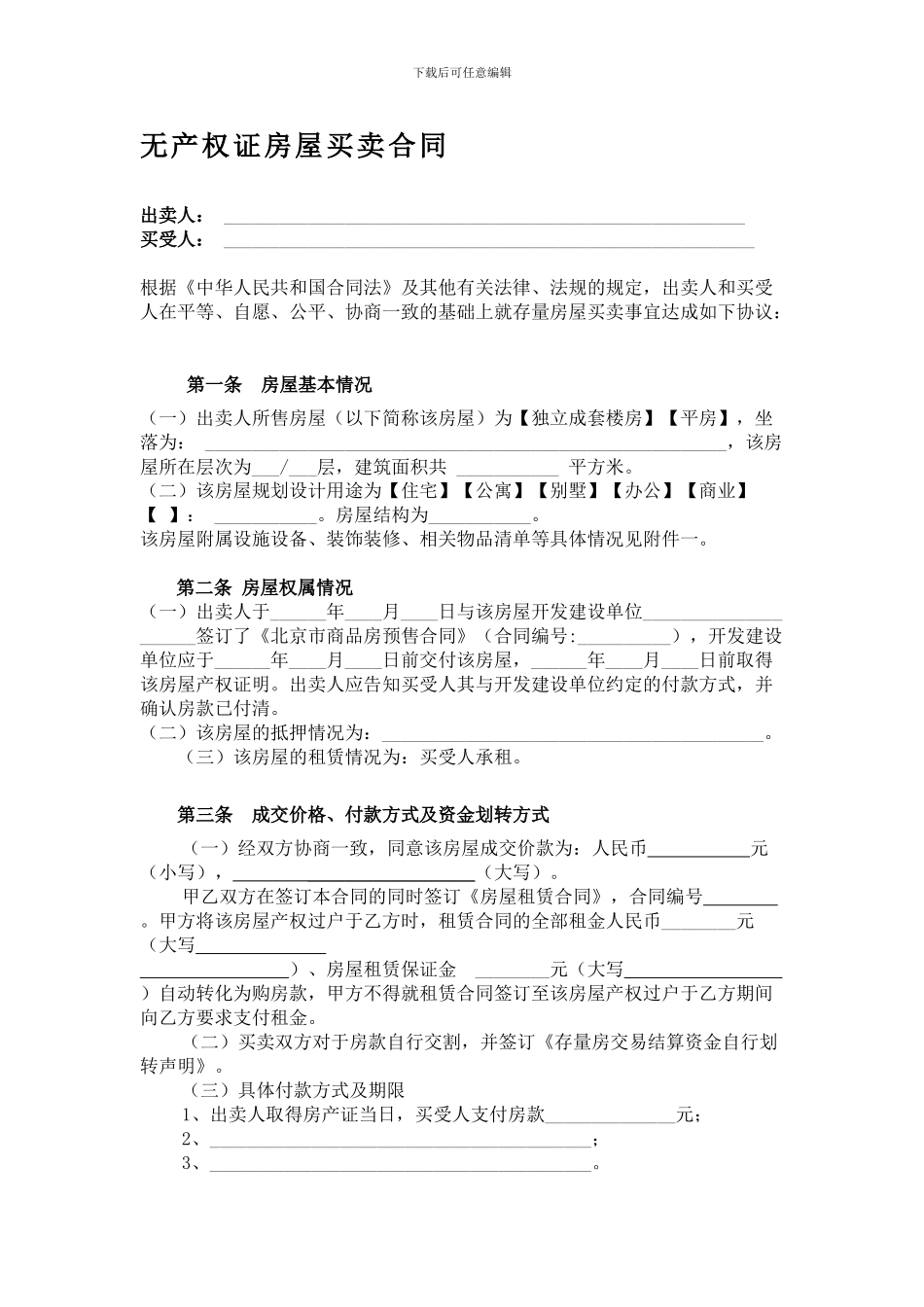 无产权证房屋买卖合同_第1页