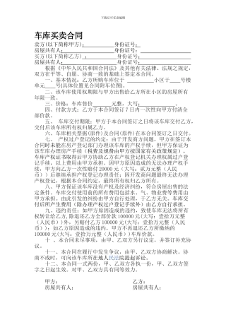 无产权车库买卖协议