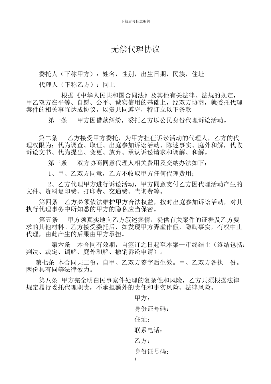 无偿代理合同_第1页