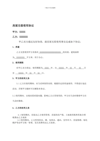 无偿使用房屋协议