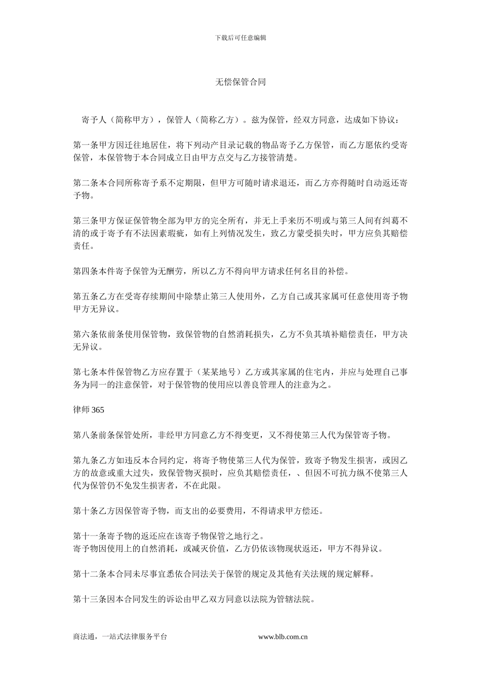 无偿保管合同-0.doc_第1页