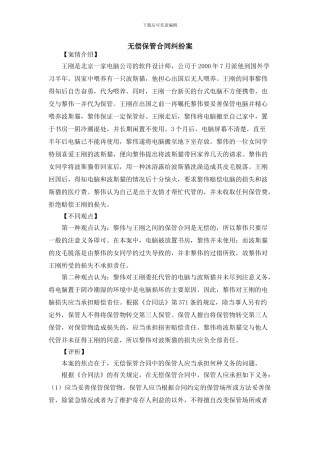 无偿保管合同纠纷案