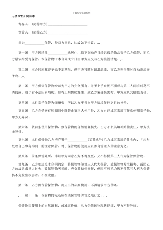 无偿保管合同范本-