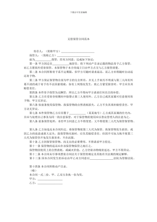 无偿保管合同范本.doc