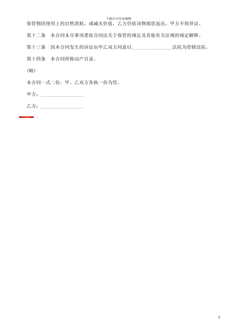 无偿保管合同范本研究与分析_第2页