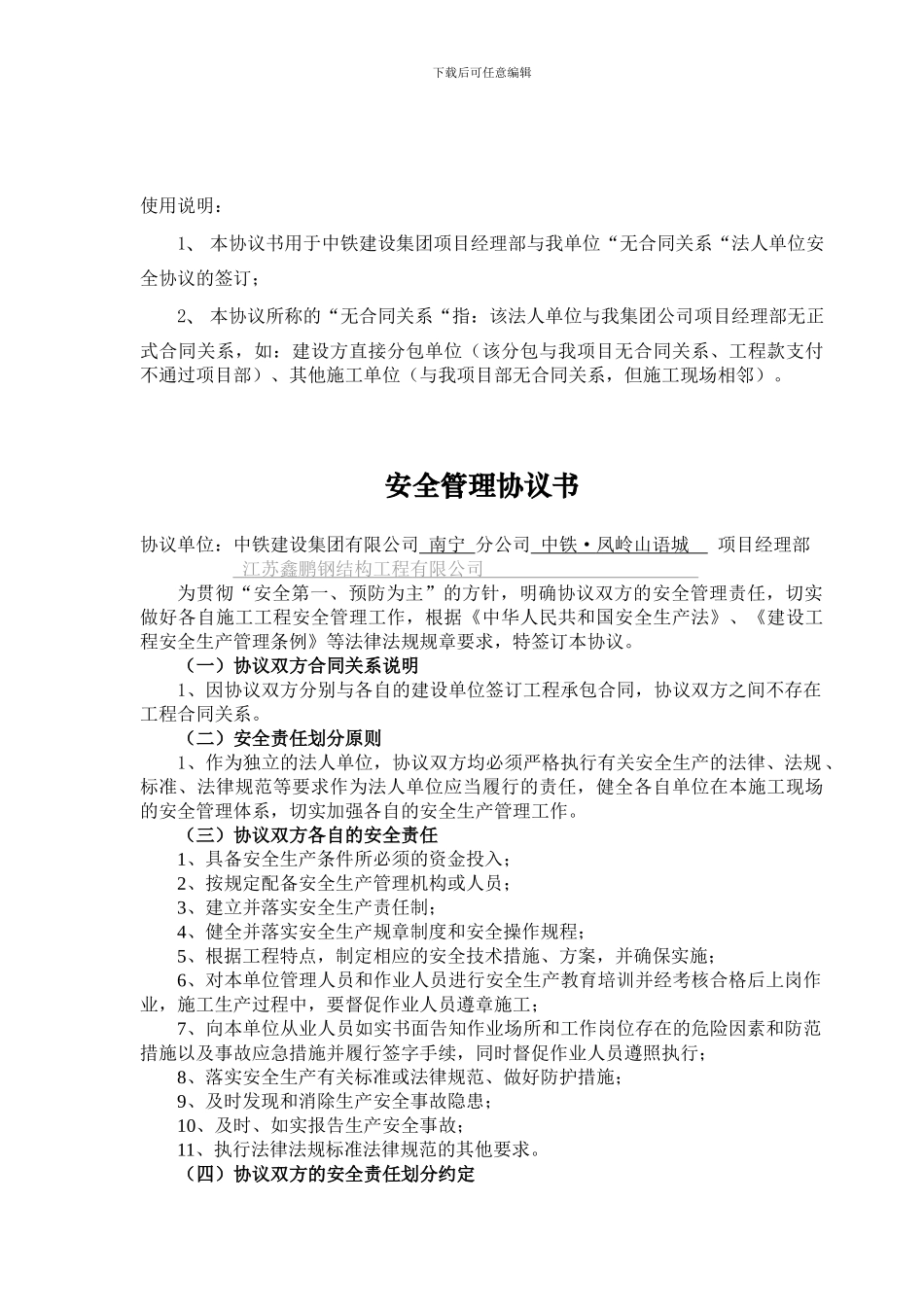 无合同关系单位间安全管理协议_第1页