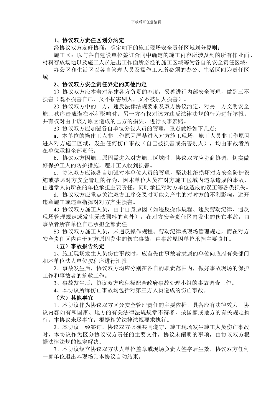 无合同关系单位间安全管理协议_第2页
