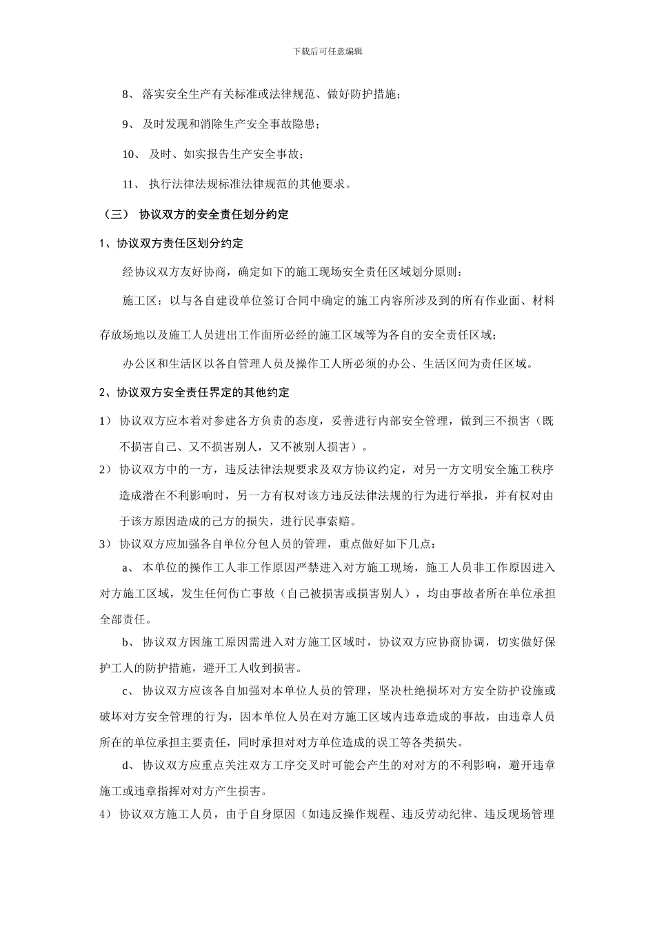 无合同关系单位间安全管理协议书_第2页