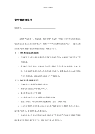 无合同关系单位间安全管理协议书